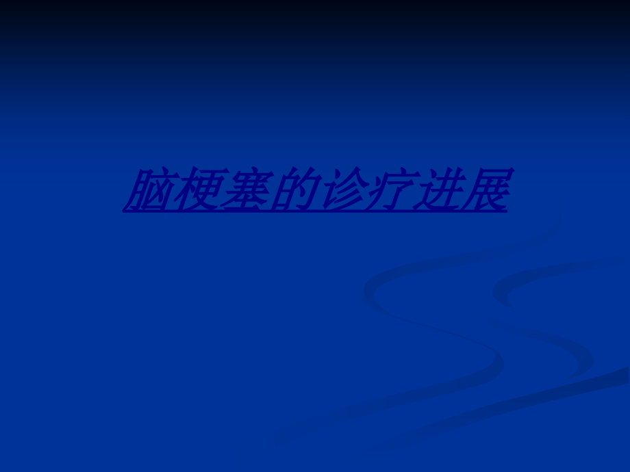 医学脑梗塞的诊疗进展.ppt_第1页