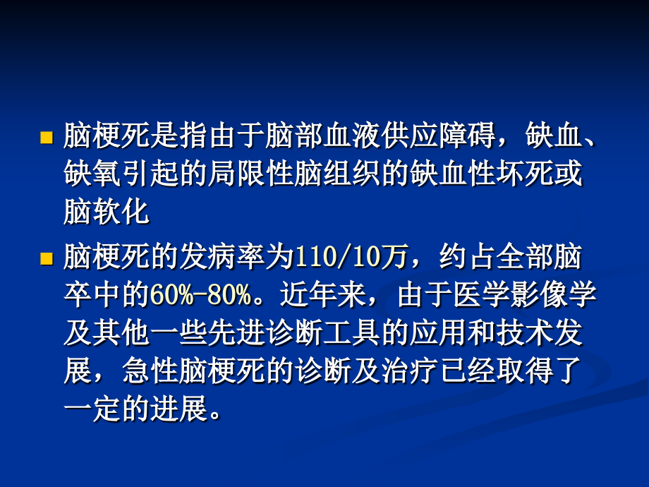 医学脑梗塞的诊疗进展.ppt_第2页