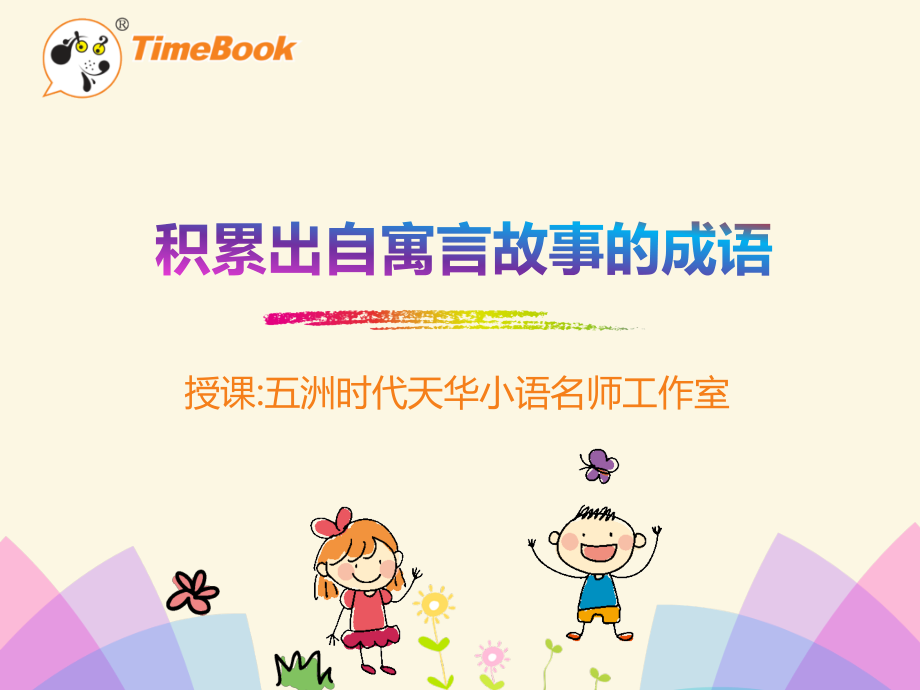 人教版文档-积累出自寓言故事的成语-人教版-二下-12《寓言二则》.pptx_第1页