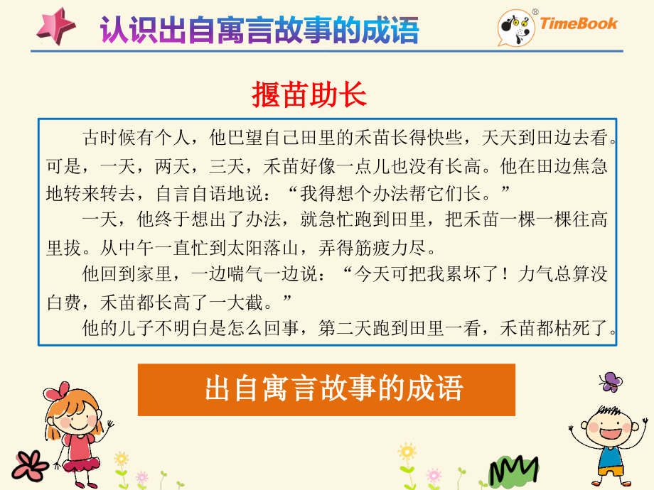 人教版文档-积累出自寓言故事的成语-人教版-二下-12《寓言二则》.pptx_第2页