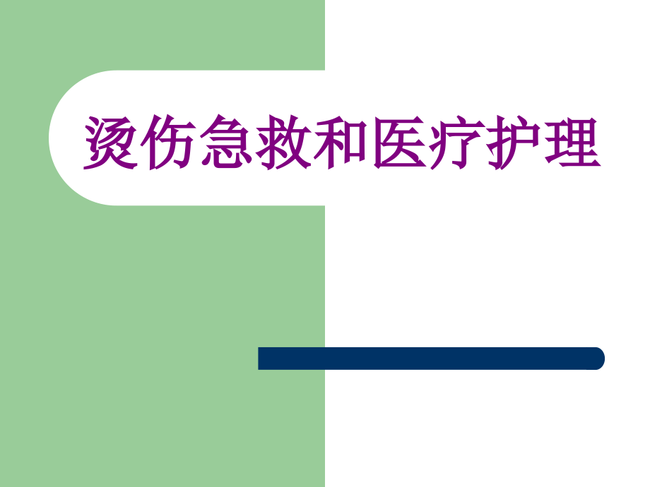 烫伤急救和护理.ppt_第1页