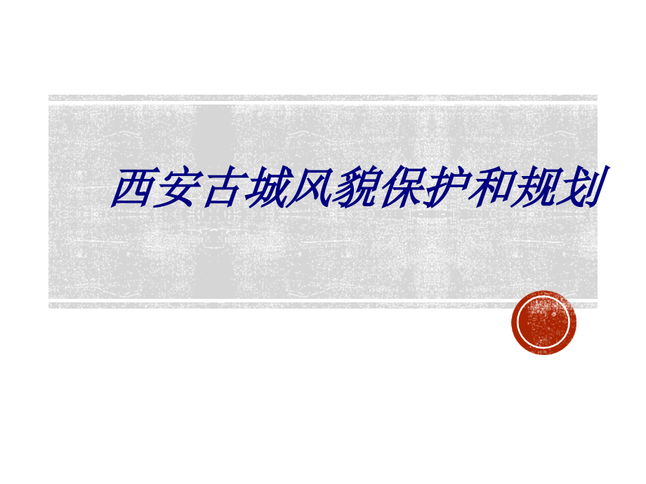 西安古城风貌保护和规划.ppt_第1页
