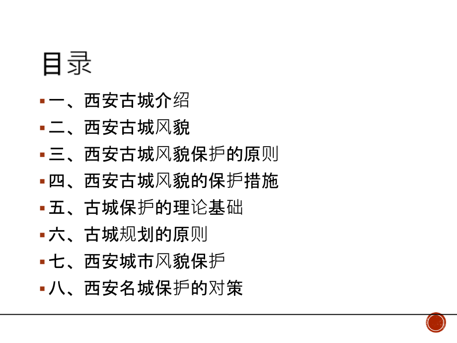 西安古城风貌保护和规划.ppt_第2页