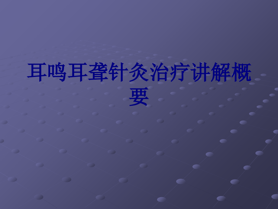 耳鸣耳聋针灸治疗讲解概要.ppt_第1页