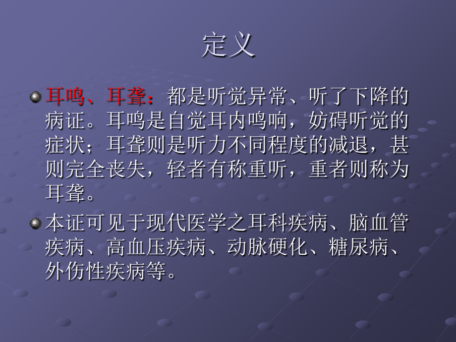耳鸣耳聋针灸治疗讲解概要.ppt_第2页
