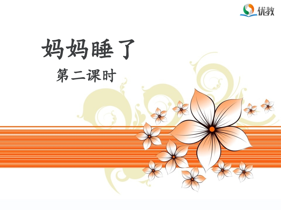 人教版文档-《妈妈睡了》名师课件(第二课时).ppt_第1页