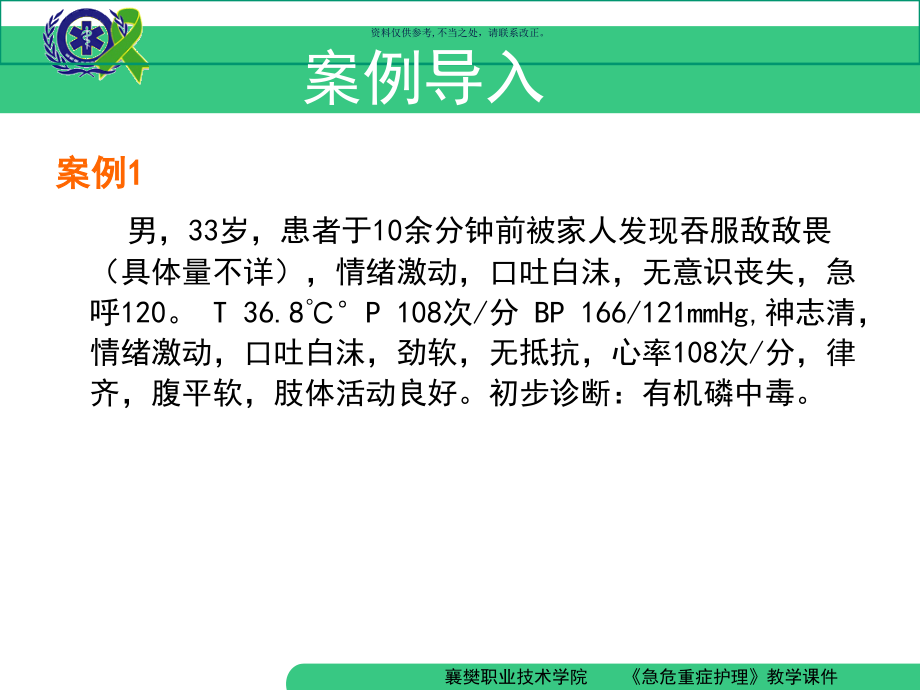 急性中毒的救护.ppt_第1页