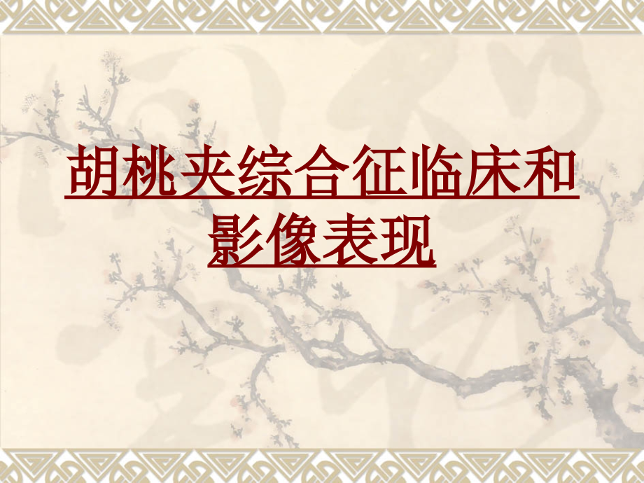 医学胡桃夹综合征临床和影像表现专题.ppt_第1页