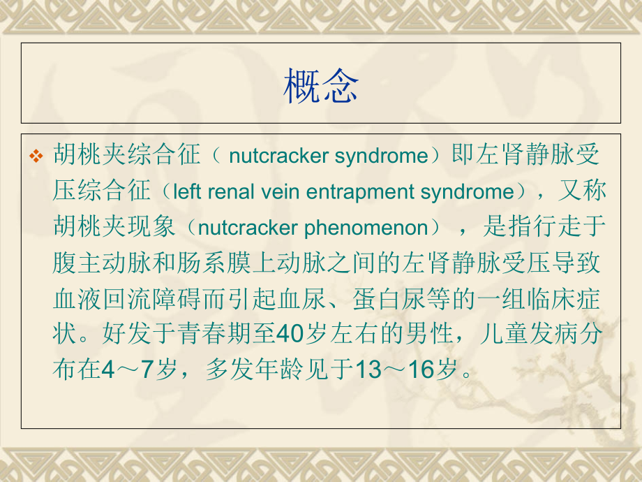 医学胡桃夹综合征临床和影像表现专题.ppt_第2页