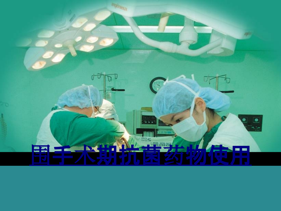 围手术期抗菌药物使用.ppt_第1页