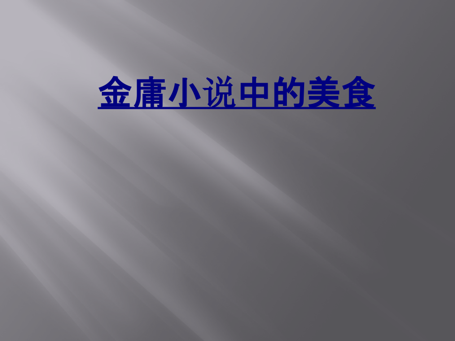 医学金庸小说中的美食.pptx_第1页