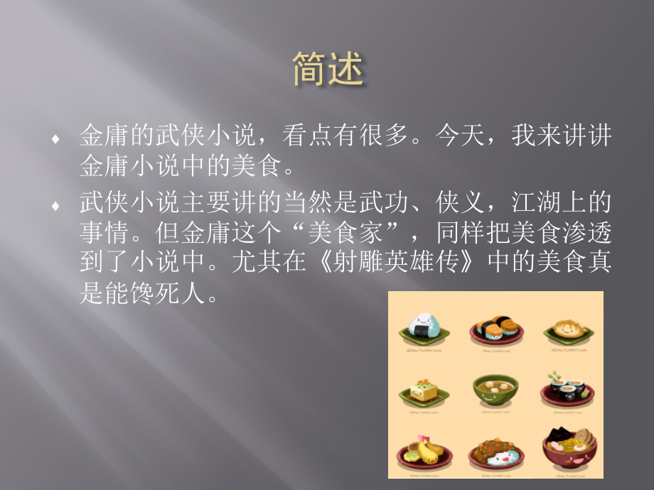 医学金庸小说中的美食.pptx_第2页