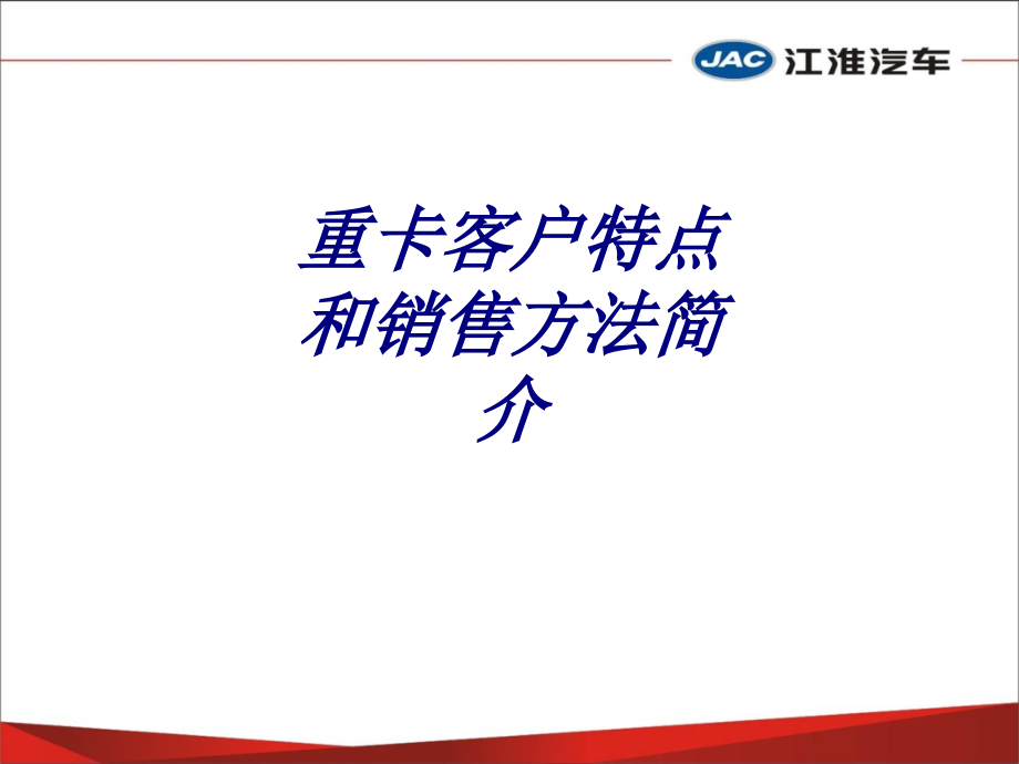 重卡客户特点和销售方法简介.ppt_第1页