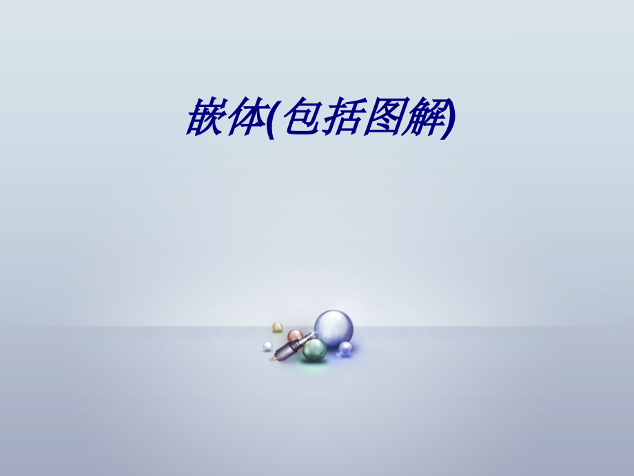 嵌体(包括图解).ppt_第1页