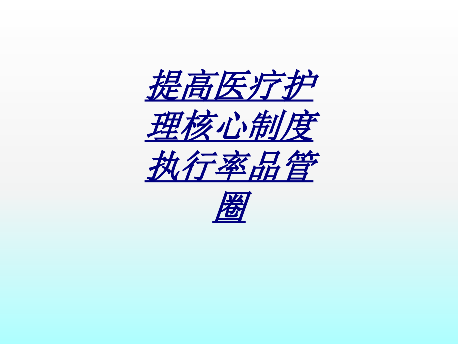 提高医疗护理核心制度执行率品管圈.ppt_第1页