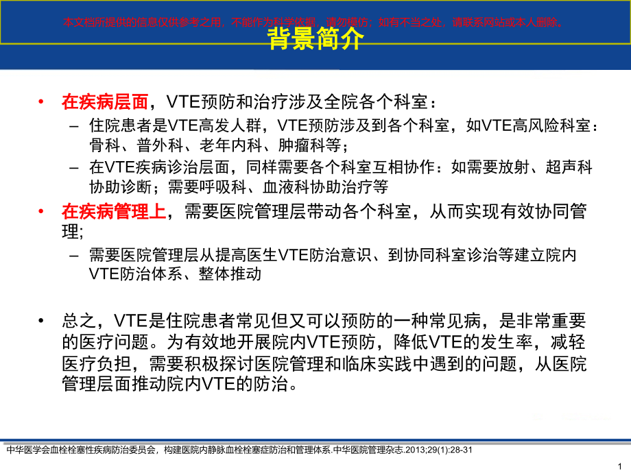 VTE院内静脉血栓栓塞症管理策略培训.ppt_第1页