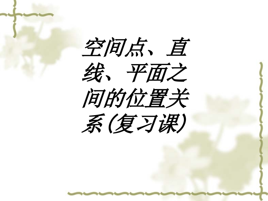 空间点直线平面之间的位置关系复习.ppt_第1页