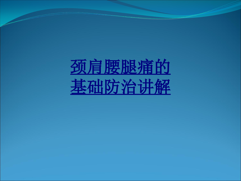 颈肩腰腿痛的基础防治讲解.ppt_第1页