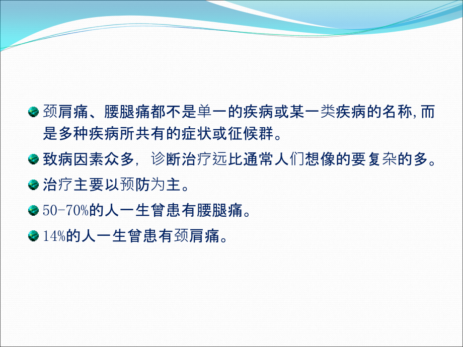 颈肩腰腿痛的基础防治讲解.ppt_第2页