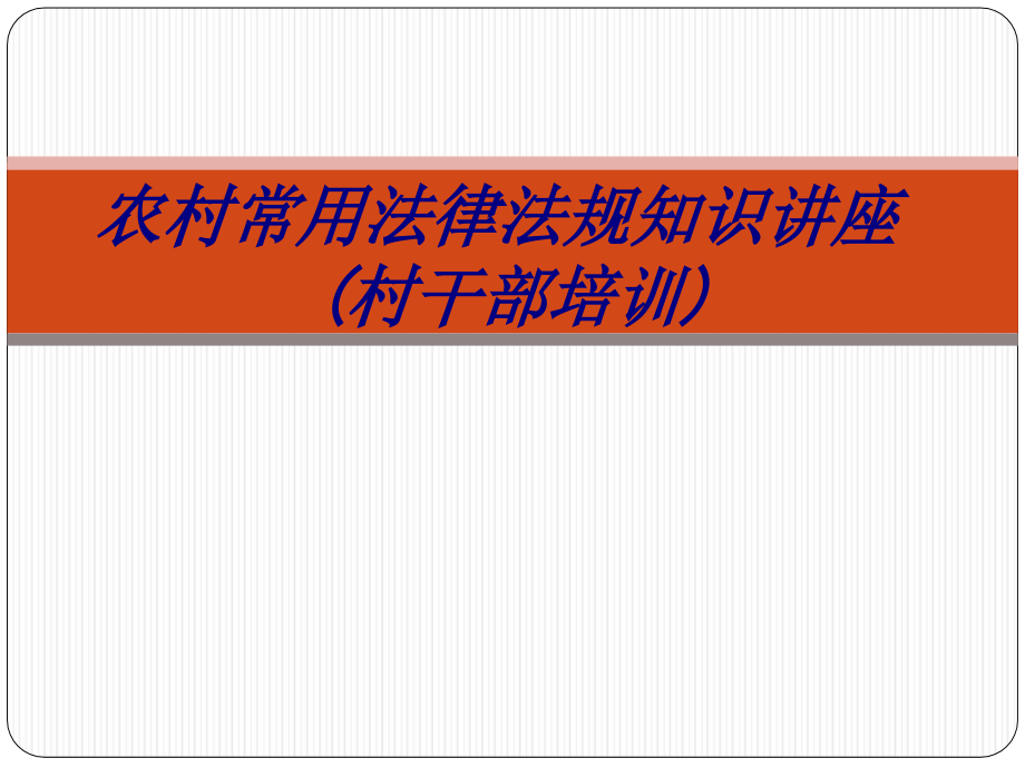 农村常用法律法规知识讲座(村干部培训).ppt_第1页