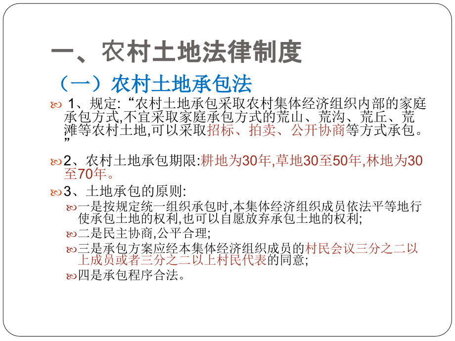 农村常用法律法规知识讲座(村干部培训).ppt_第2页
