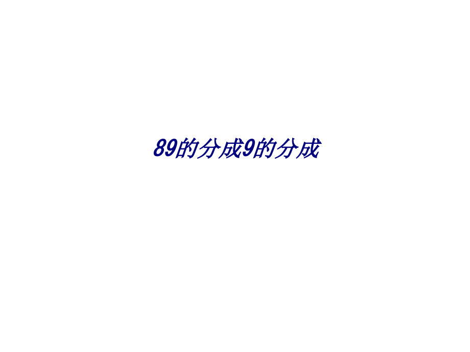 89的分成9的分成.ppt_第1页