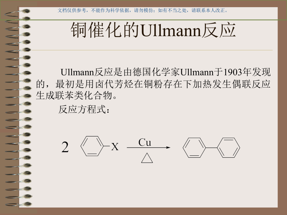 芳卤的偶联(Ullmann反应).ppt_第1页