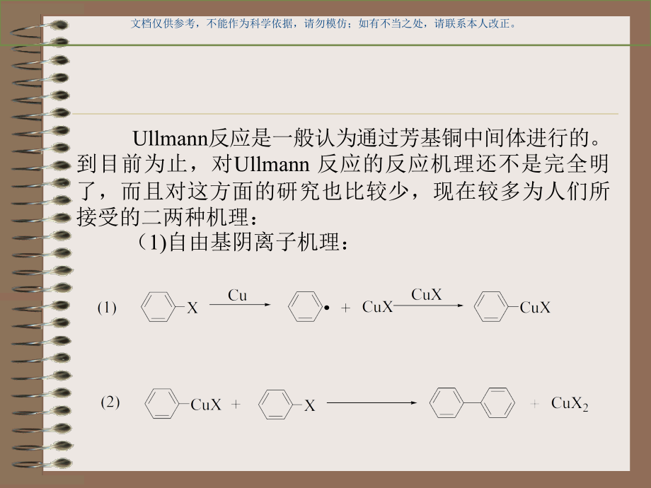 芳卤的偶联(Ullmann反应).ppt_第2页