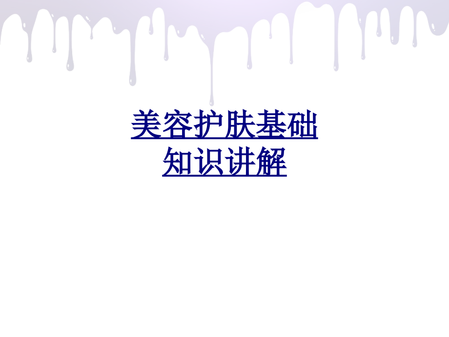 美容护肤基础知识讲解.ppt_第1页
