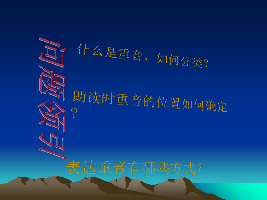 重音朗读技巧.ppt_第2页