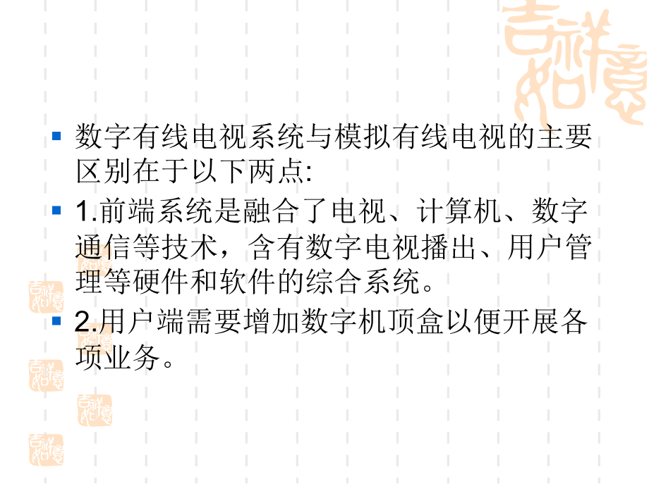 有线数字电视系统的组成.ppt_第1页