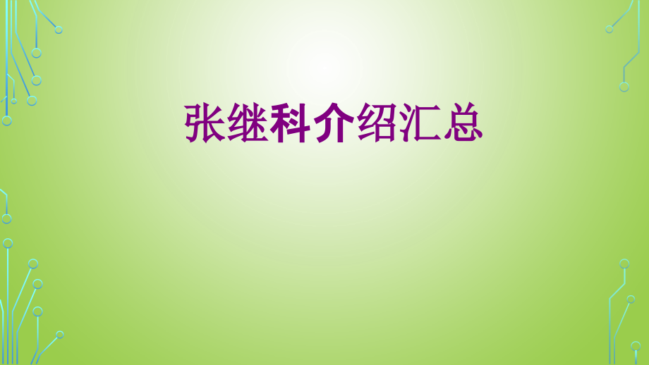 医学张继科介绍汇总.ppt_第1页