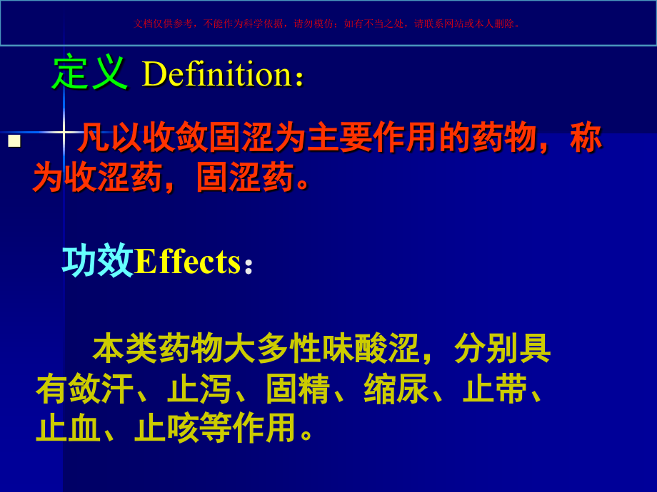 中药学收涩药.ppt_第1页