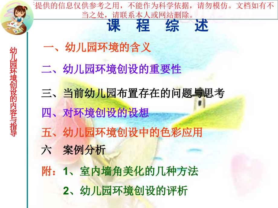 幼儿园环境创设的内容和指导建议建议专业知识讲座.ppt_第1页