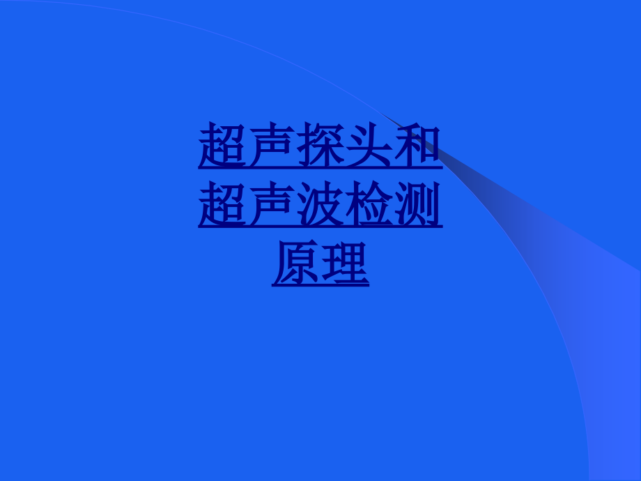 医学超声探头和超声波检测原理.ppt_第1页