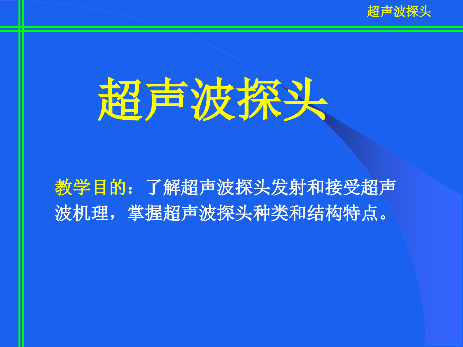 医学超声探头和超声波检测原理.ppt_第2页
