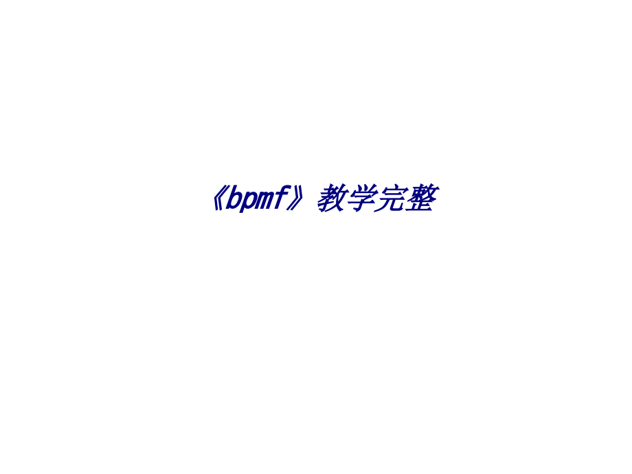 《bpmf》教学完整.ppt_第1页