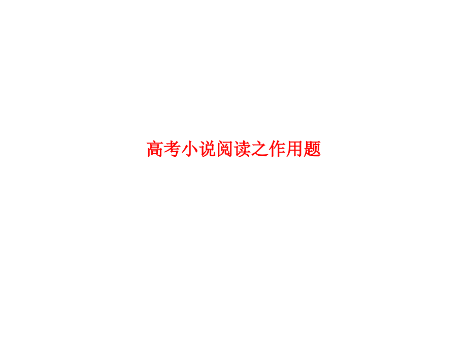 高考小说阅读之作用题.ppt_第1页