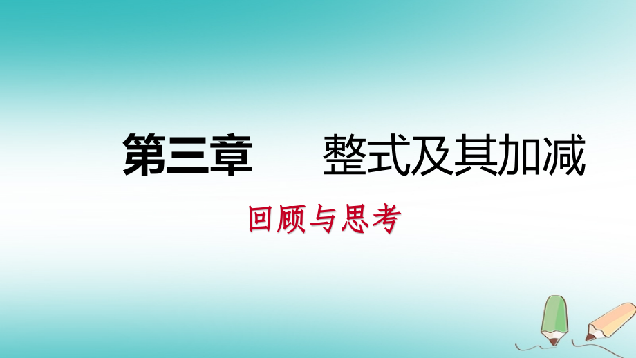 七年级数学上册第三章整式及其加减回顾与思考讲义.ppt_第1页