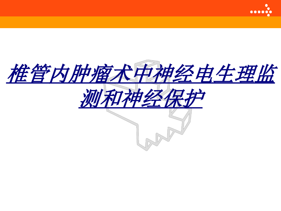 椎管内肿瘤术中神经电生理监测和神经保护.ppt_第1页