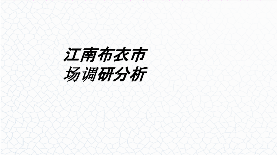江南布衣市场调研分析.ppt_第1页