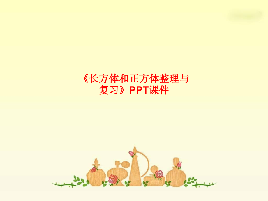 《长方体和正方体整理与复习》.ppt_第1页