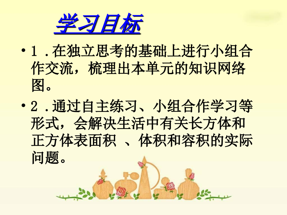 《长方体和正方体整理与复习》.ppt_第2页
