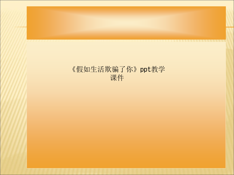《假如生活欺骗了你》ppt教学.ppt_第1页