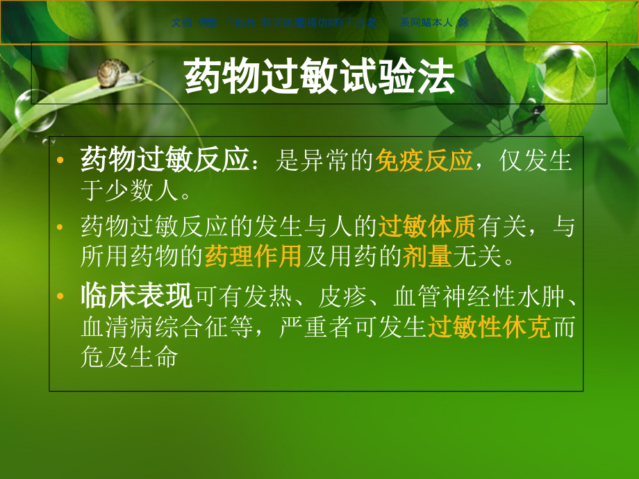 各种抗生素过敏试验法和处置.ppt_第1页