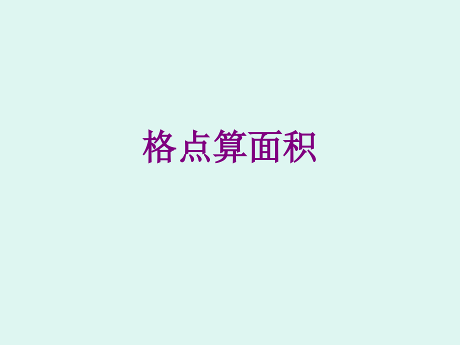 格点算面积.ppt_第1页