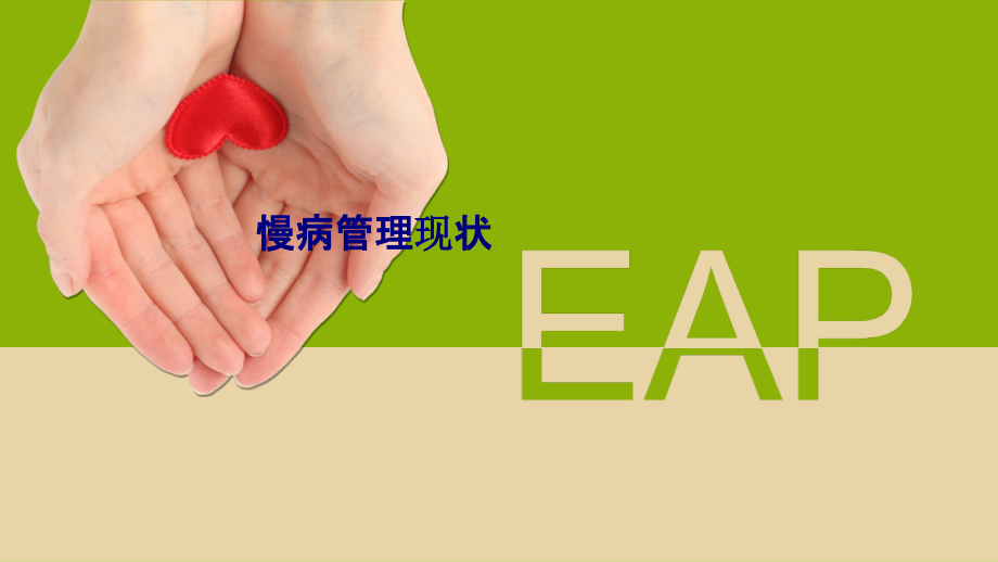 慢病管理现状.pptx_第1页