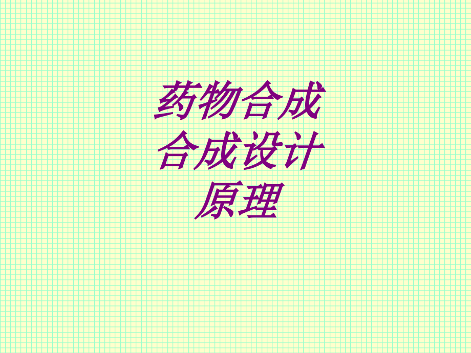 医学药物合成合成设计原理专题.ppt_第1页