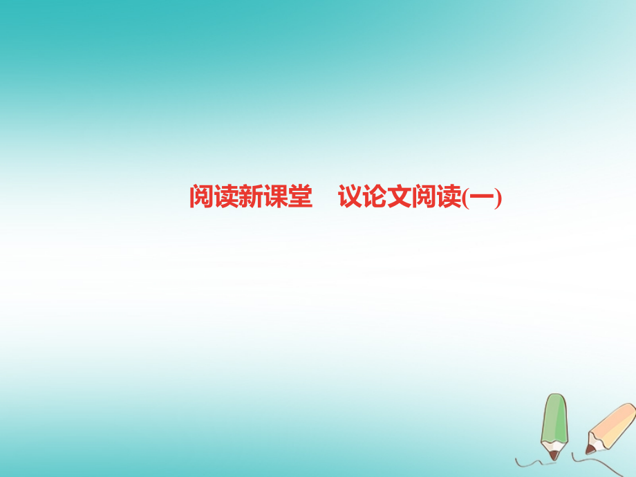 九年级语文上册议论文阅读习题.ppt_第1页