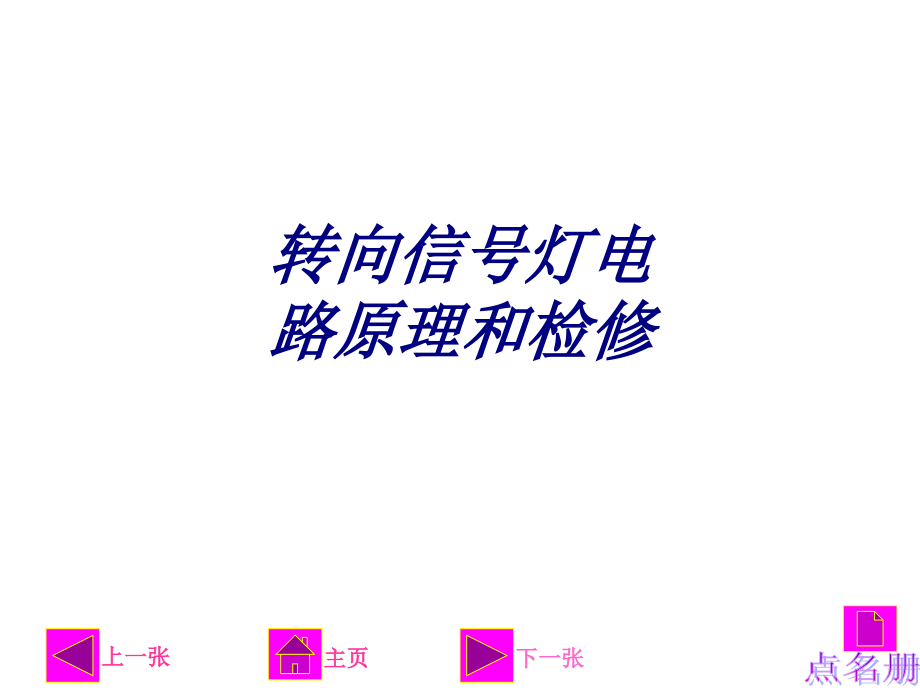 转向信号灯电路原理和检修.ppt_第1页